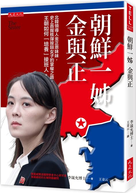 朝鮮一姊金與正：北韓領導人金正恩妹妹，史上首握核彈按鈕女子的掌權之路，王朝如何「培養」接班人。 城邦阅读花园