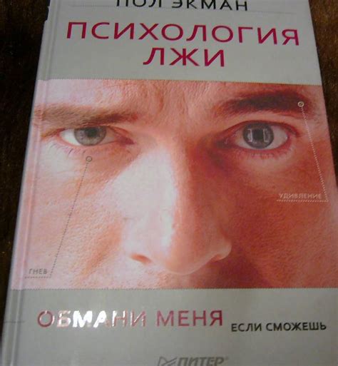 Книга: Психология лжи. Обмани меня, если сможешь - Пол Экман. Купить ...