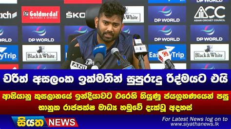 චරිත් අසලංක ඉක්මනින් සුපුරුදු රිද්මයට එයි Siyatha News Youtube