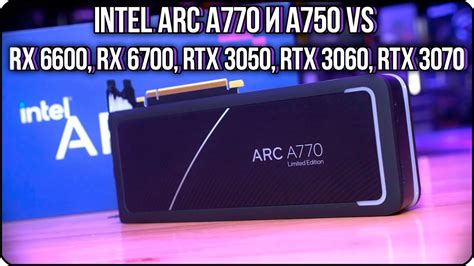 Мое мнение о видеокартах Intel Arc A770 и A750 Vs Rx 6600 Rx 6700 Rtx 3050 Rtx 3060 Rtx 3070