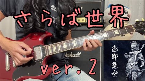 さらば世界 人間椅子 Guitar Cover ver 2 YouTube