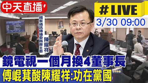 【中天直播live】新聞台審照爭議連爆媒體自由怎維護 Ncc公聽會陳耀祥出席｜鏡電視一個月換4董事長 傅崐萁酸陳耀祥功在黨國中天新聞