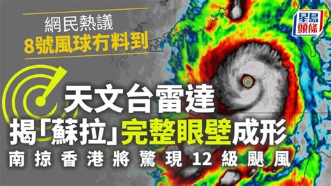 颱風蘇拉｜天文台雷達揭完整眼壁成形 12級最強颶風來勢洶洶 新冠疫情專頁