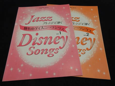 絶版ジャズ・ピアノ楽譜★2冊セット 『jazzアレンジで弾く 憧れのディズニーソングス Vol1 ＆ Vol2』 送185円 連弾初中級