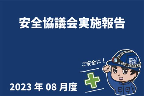 2023年08月度 安全協議会実施報告 水谷工業株式会社