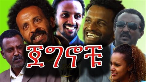 NEW Ethiopian Movie - Jegnochu (ጀግኖቹ) - Ethiopian Film 2016 from ...