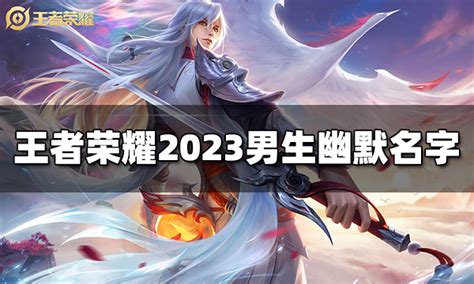 王者荣耀男生幽默名字有哪些 2023男生幽默名字特玩网