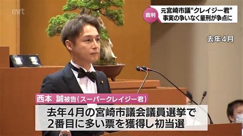 不同意性交等致傷の罪で逮捕･起訴 スーパークレイジー君こと西本誠被告 16日に初公判 争点は量刑に Tbs News Dig