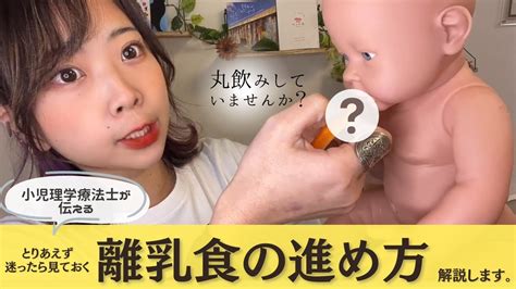 【必見】離乳食の進め方について。丸飲みや窒息を防ぐには？ Youtube