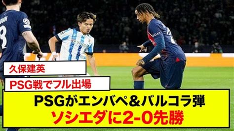 久保建英、psg戦でフル出場し奮闘もpsgがエンバペ＆バルコラ弾でソシエダに2 0先勝 Clラウンド16第1戦 三笘薫 久保建英 動画まとめ