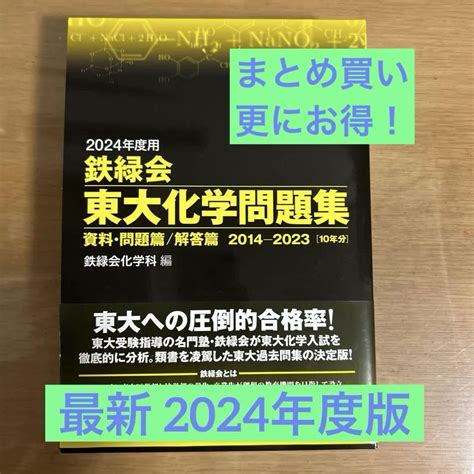 2024年度 鉄緑会 東大化学問題集 メルカリ