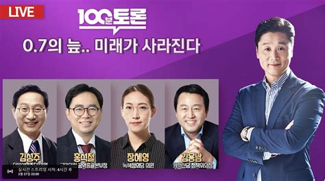 오늘 출산율저출산 토론 Mbc 100분 토론 라인업 정치시사 에펨코리아