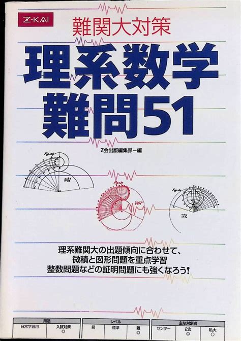 Yahooオークション 難関大対策 理系数学難問51 Z会出版編集部 編 平