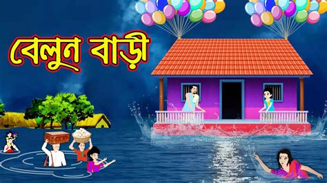 বলন বড Belloon Bari Bangla Cartoon Thakurmar Jhuli