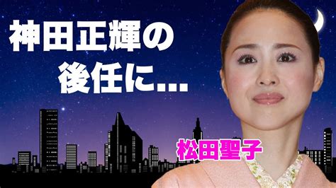 松田聖子が”旅サラダ”の後任を申し出た真相神田正輝への生涯をかけた罪滅ぼしに驚きを隠せない今は亡き娘・神田沙也加が「あなたに逢いたくて」で