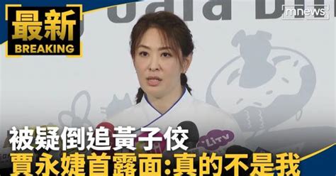 被疑倒追黃子佼 賈永婕首露面：真的不是我｜鏡新聞 Yahoo Tv