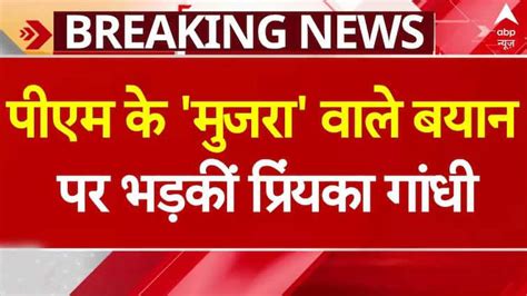 Pm Modi के मुजरा वाले बयान पर सिसायत तेजराहुल और प्रियंका गांधी ने