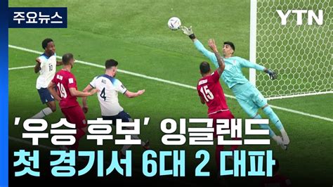 우승 후보 잉글랜드 첫 경기서 이란 6대 2 대파 Ytn Youtube