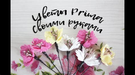 Скрапбукинг. Цветы от Прима своими рукам. Бумажные цветы. - YouTube