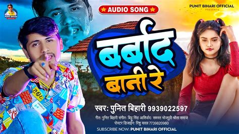 Audio रबबद बन र Punit Bihari Barbad Bani Re Ba बहत दरदनक Sad