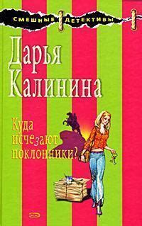 Куда исчезают поклонники? - Дарья Александровна Калинина | читать ...