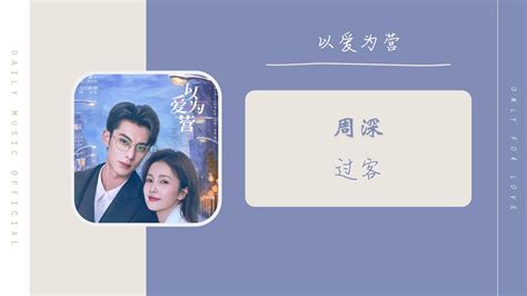 过客 周深 Zhou Shen以爱为营 电视剧主题曲 OST Drama Only For Love OST YouTube