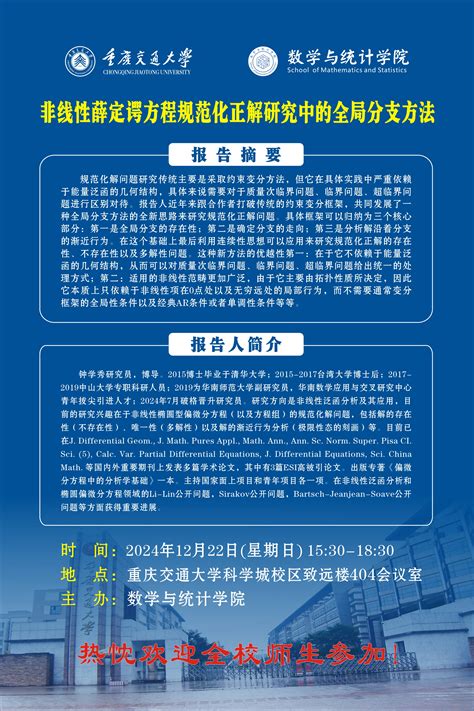 【学术报告】非线性薛定谔方程规范化正解研究中的全局分支方法 重庆交通大学数学与统计学院