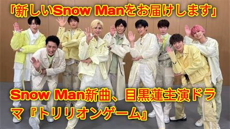 Snow Man新曲、目黒蓮主演ドラマ『トリリオンゲーム』の主題歌に決定「新しいsnow Manをお届けします」 Youtube