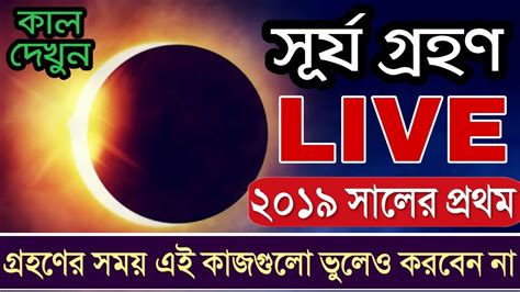 সূর্য গ্রহণ Live Watch Surya Grahan Tomorrow Solar Eclipse 2019 Live Your Phone From Nasa