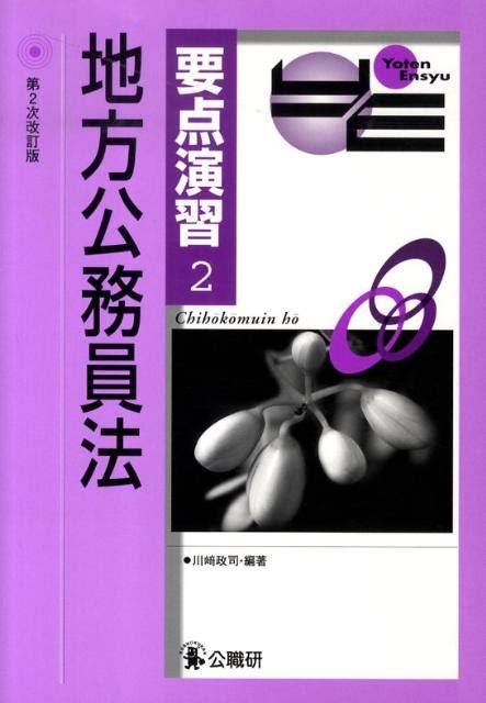 楽天ブックス 地方公務員法第2次改訂版 川崎政司 9784875262848 本