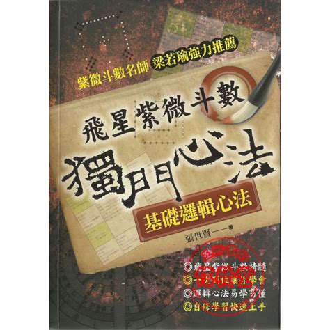 【信發堂五術】飛星紫微斗數 獨門心法 知青 蝦皮購物