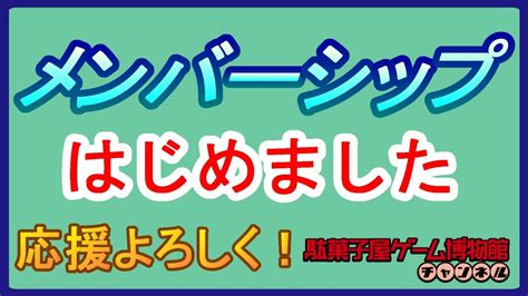 【メンバーシップはじめました】 Youtubeメンバーシップ始めます！ 応援よろしくお願いします！ Youtube