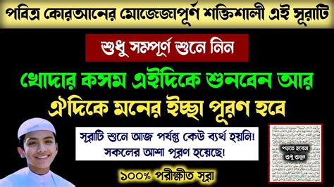 কোরআনের মোজেজাপূর্ণ এই সূরাটি শুধু ১বার শুনুন🔥খোদার কসম শুনতে শুনতে যা