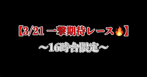 【321 一撃期待レース🔥】｜ジェイソン先生【競艇予想】