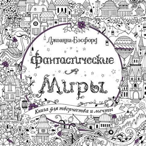 Купить книгу «Фантастические миры. Книга для творчества и мечты ...