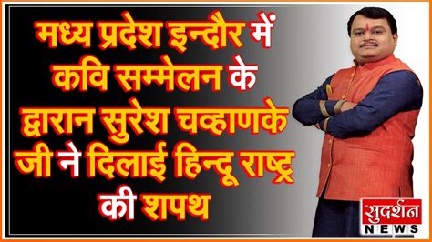 मध्य प्रदेश इन्दौर में कवि सम्मेलन के द्वारान सुरेश चव्हाणके जी ने दिलाई हिन्दू राष्ट्र की शपथ