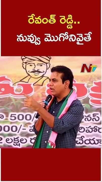 రేవంత్ రెడ్డి నువ్వు మొగోనివైతే Ktr Cm Revanth Reddy Ntv Youtube