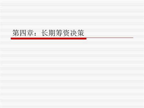 第4章 长期筹资决策word文档在线阅读与下载无忧文档