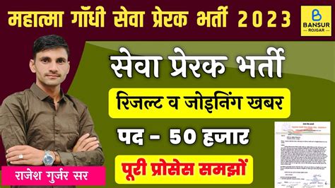 Mahatma Gandhi Seva Prerak Bharti 2023 Seva Prerak Bharti Result