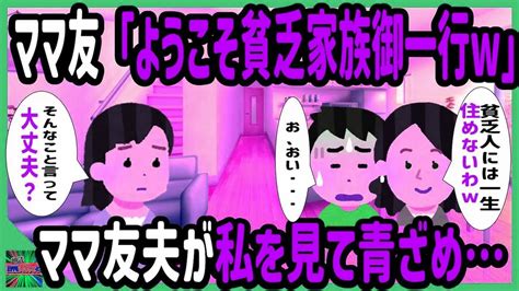 【朗読スカッと話】高級別荘3棟持つ金持ち自慢のママ友宅へ家族で招待されると、ママ友「ようこそ貧乏家族ご一行w」ママ友夫が夫を見て青ざめて 【感動する話】 Youtube