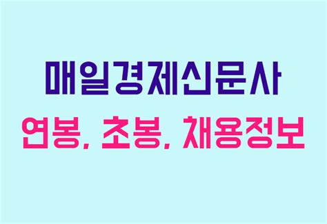 매일경제신문사 연봉 초봉 채용공고 완벽 정리 연봉왕