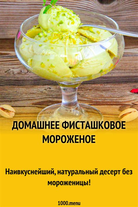 Домашнее фисташковое мороженое рецепт фото пошагово и видео - 1000.menu