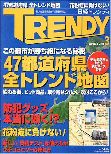 Jp 日経 Trendy トレンディ 2005年 03月号 本