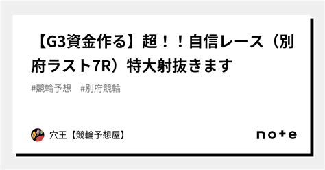 【g3資金作る】超！！自信レース（別府ラスト7r）特大射抜きます🔥｜穴王【競輪予想屋】