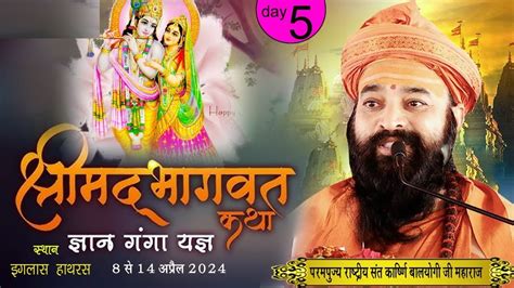 🔴 Live Day 05 परम पूज्य राष्ट्रीय संत कार्ष्णि बालयोगी जी महाराज