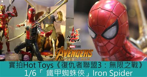 Hot Toys復仇者聯盟 無限之戰鐵甲蜘蛛俠Iron Spider 實物樣辦登場 Toys Zone D 玩具兄弟 Figures Price List Reviews