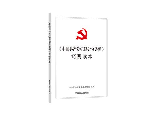 中国共产党纪律处分条例〉简明读本》出版 求是网