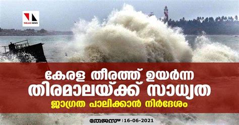 കേരള തീരത്ത് ഉയര്‍ന്ന തിരമാലയ്ക്ക് സാധ്യത ജാഗ്രത പാലിക്കാന്‍ നിര്‍ദ്ദേശം