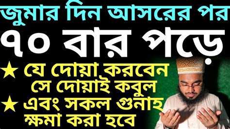 জুমার দিন আসরের পর মাত্র ৭০ বার পড়ে যে দোয়া করবেন তাই কবুল শুক্রবার