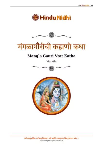 मंगळागौरीची कहाणी कथा Mangla Gauri Vrat Katha Marathi Hindunidhi